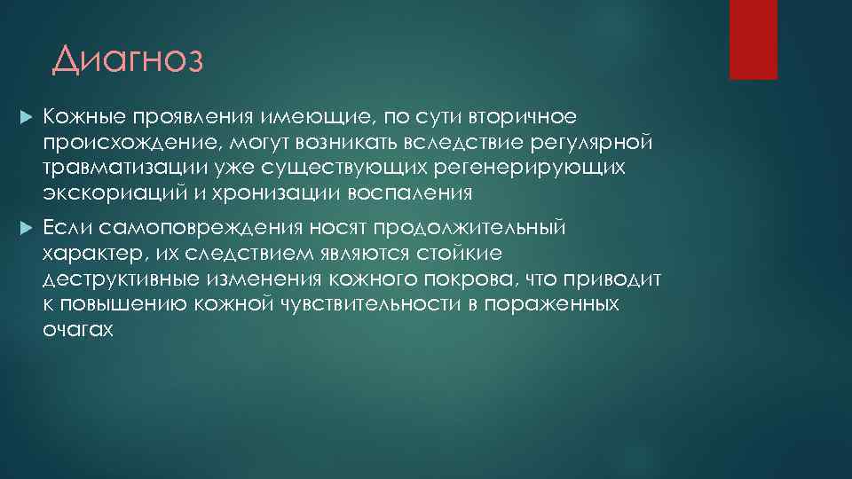 Диагноз Кожные проявления имеющие, по сути вторичное происхождение, могут возникать вследствие регулярной травматизации уже