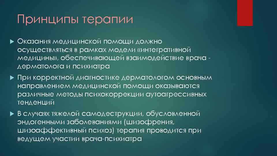 Принципы терапии Оказания медицинской помощи должно осуществляться в рамках модели «интегративной медицины» , обеспечивающей