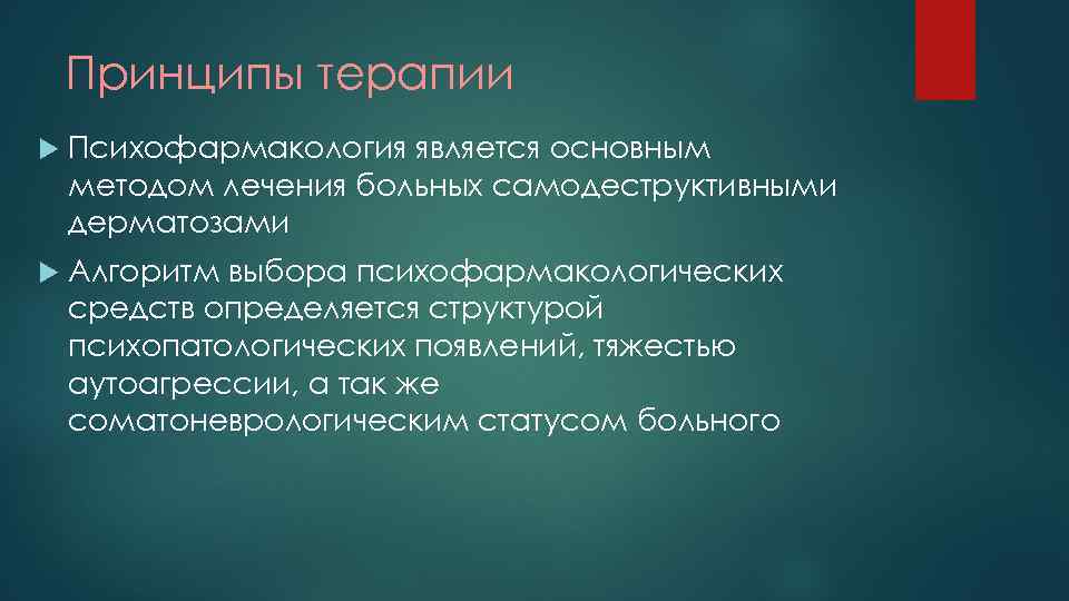 Принципы терапии Психофармакология является основным методом лечения больных самодеструктивными дерматозами Алгоритм выбора психофармакологических средств