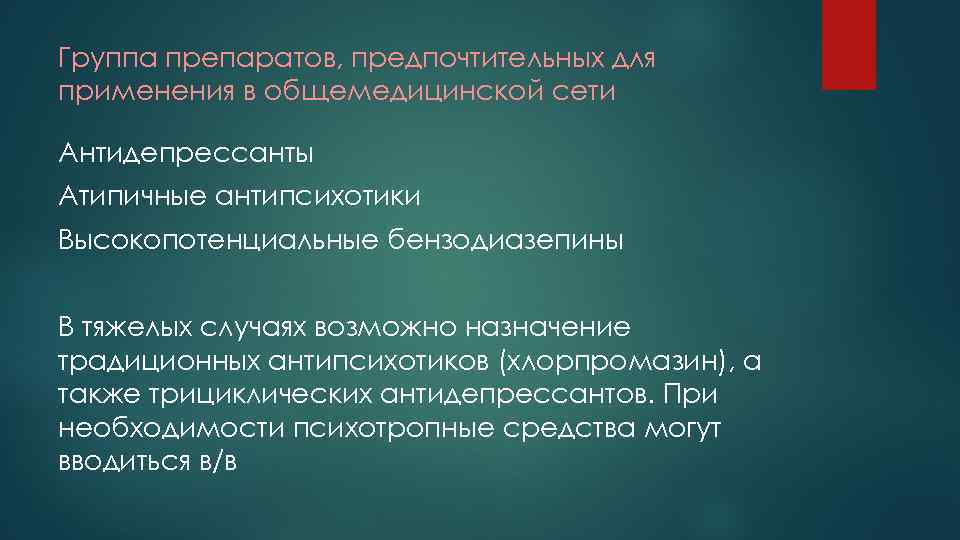 Группа препаратов, предпочтительных для применения в общемедицинской сети Антидепрессанты Атипичные антипсихотики Высокопотенциальные бензодиазепины В