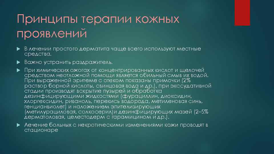 Принципы терапии кожных проявлений В лечении простого дерматита чаще всего используют местные средства. Важно