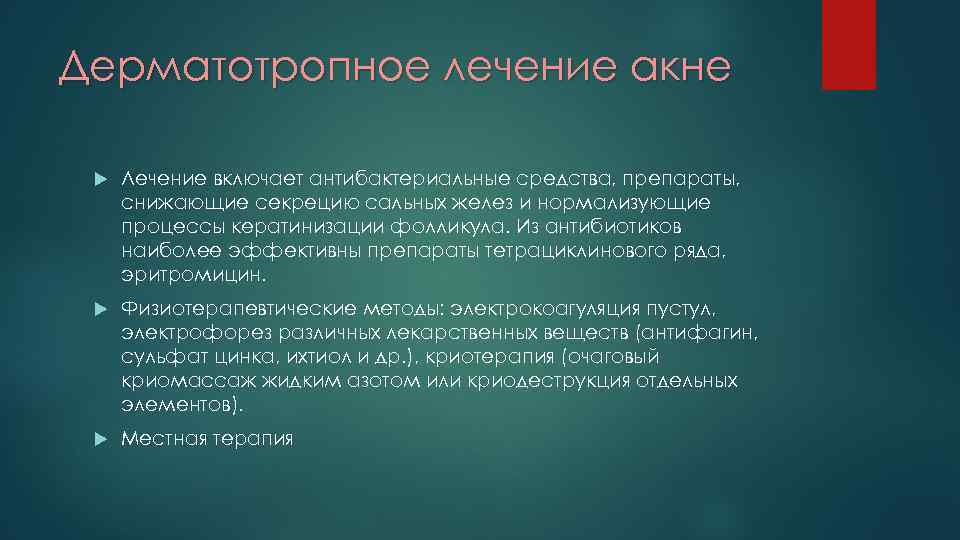 Дерматотропное лечение акне Лечение включает антибактериальные средства, препараты, снижающие секрецию сальных желез и нормализующие