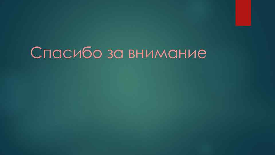 Спасибо за внимание 