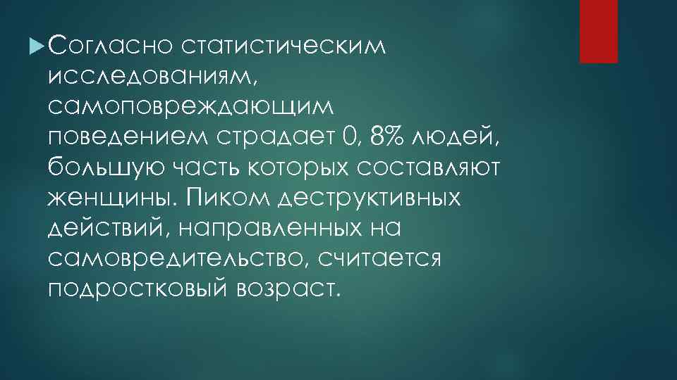  Согласно статистическим исследованиям, самоповреждающим поведением страдает 0, 8% людей, большую часть которых составляют