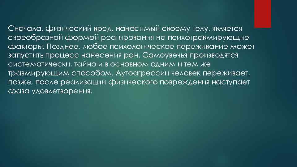 Сначала, физический вред, наносимый своему телу, является своеобразной формой реагирования на психотравмирующие факторы. Позднее,