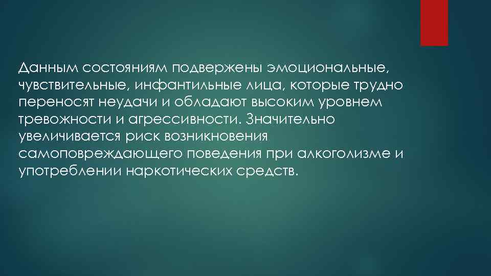Данным состояниям подвержены эмоциональные, чувствительные, инфантильные лица, которые трудно переносят неудачи и обладают высоким