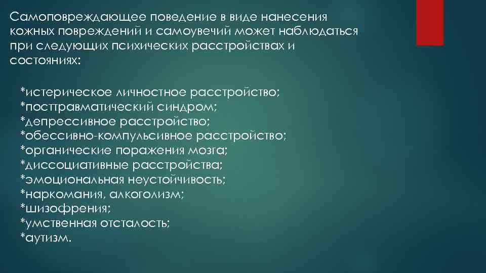Самоповреждающее поведение в виде нанесения кожных повреждений и самоувечий может наблюдаться при следующих психических