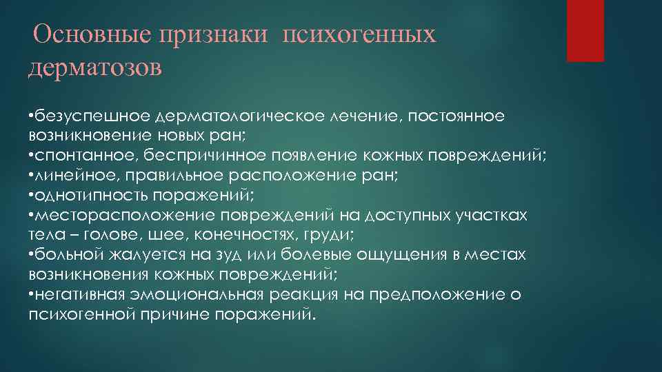 Основные признаки психогенных дерматозов • безуспешное дерматологическое лечение, постоянное возникновение новых ран; • спонтанное,