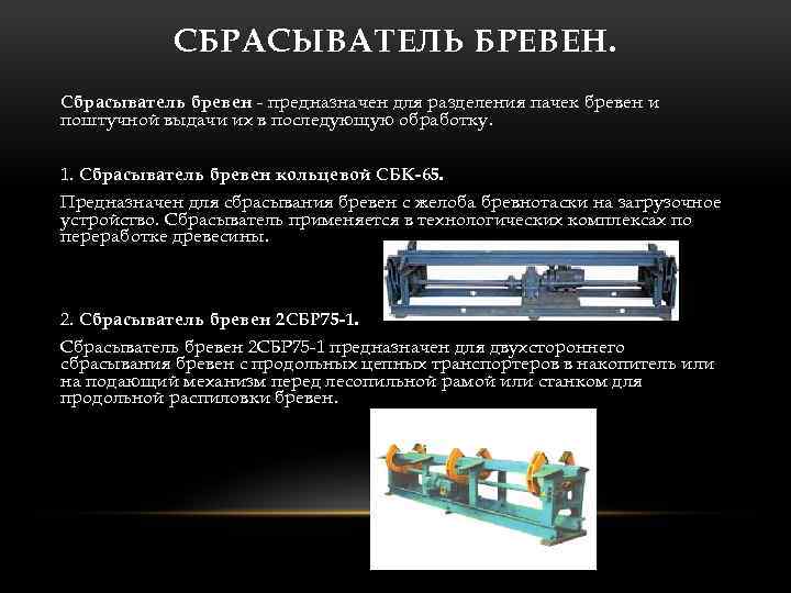 СБРАСЫВАТЕЛЬ БРЕВЕН. Сбрасыватель бревен - предназначен для разделения пачек бревен и поштучной выдачи их