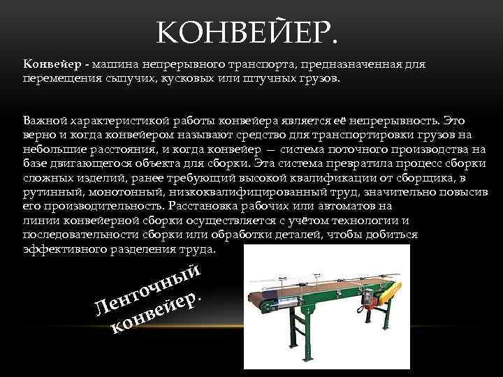 Конвейеры правила безопасности. Конвейер. Конвейер характеристики. Разделение труда конвейер. Требования к ленточным конвейерам.