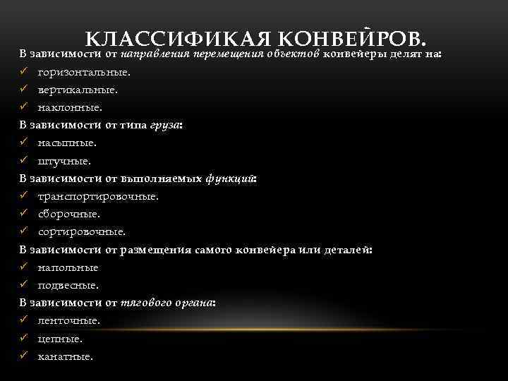 КЛАССИФИКАЯ КОНВЕЙРОВ. В зависимости от направления перемещения объектов конвейеры делят на: ü горизонтальные. ü