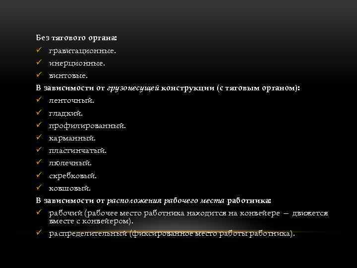 Без тягового органа: ü гравитационные. ü инерционные. ü винтовые. В зависимости от грузонесущей конструкции