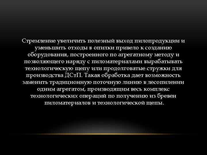 Стремление увеличить полезный выход пилопродукции и уменьшить отходы в опилки привело к созданию оборудования,