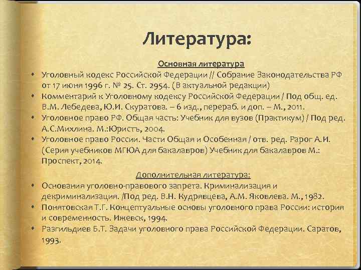 Литература: Основная литература Уголовный кодекс Российской Федерации // Собрание Законодательства РФ от 17 июня