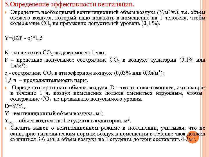 Объем воздуха в помещении. Определение эффективности вентиляции. Оценка эффективности вентиляции. Определение необходимого объема вентиляции. Показатели эффективности вентиляции.