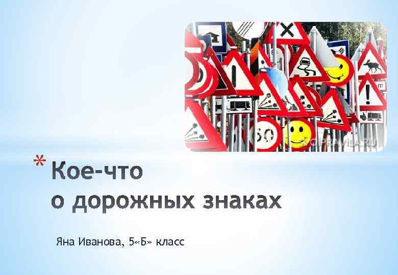 * Яна Иванова, 5 «Б» класс 