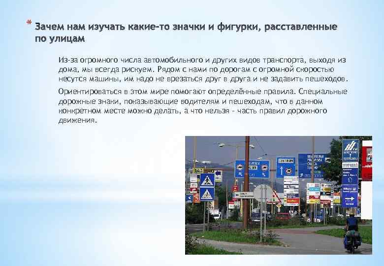 * Из-за огромного числа автомобильного и других видов транспорта, выходя из дома, мы всегда