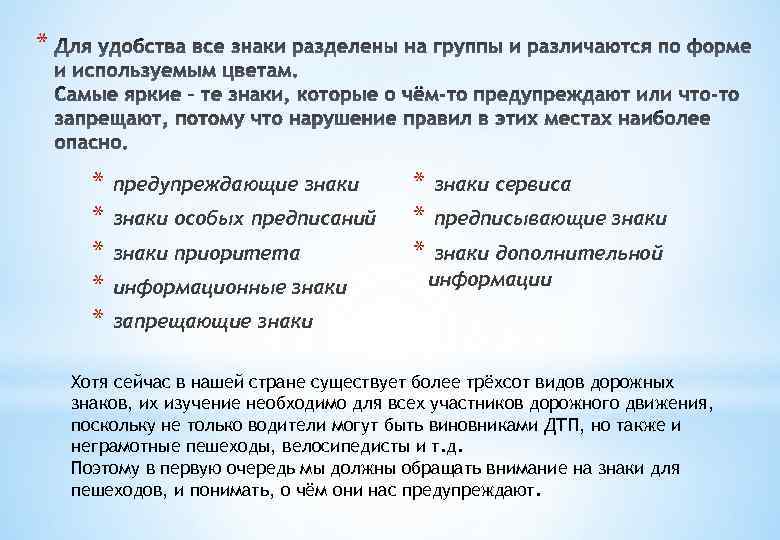* * предупреждающие знаки * знаки особых предписаний * знаки приоритета * информационные знаки