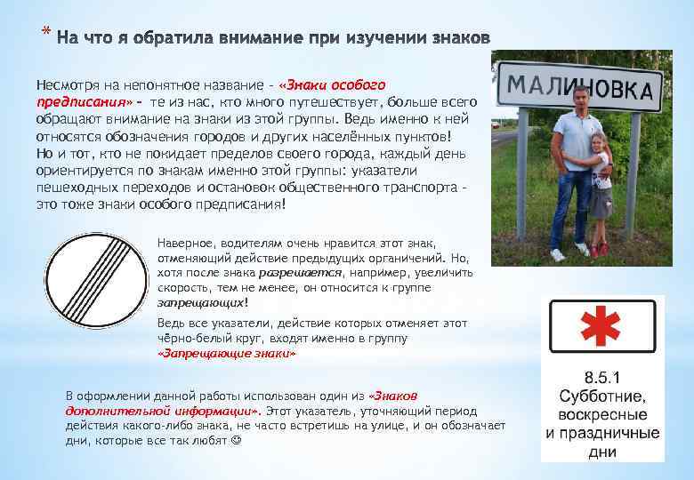 * Несмотря на непонятное название – «Знаки особого предписания» – те из нас, кто