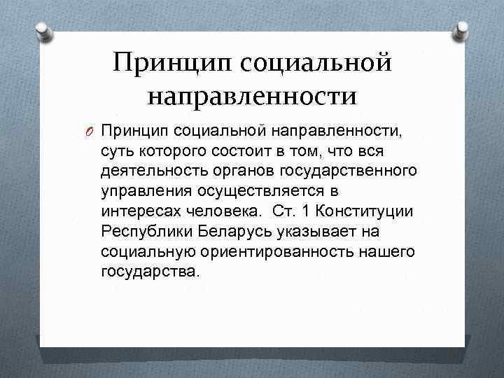 Принцип социальной направленности O Принцип социальной направленности, суть которого состоит в том, что вся