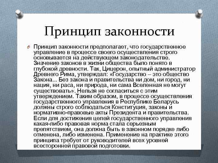 Принцип законности O Принцип законности предполагает, что государственное управление в процессе своего осуществления строго