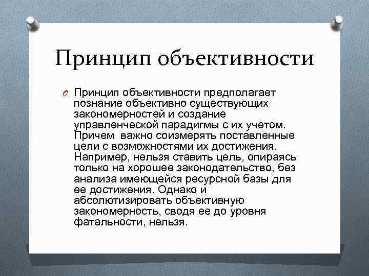 Предполагаемые требования. Принцип объективности. Принцип объективности предполагает. Принцип объектива. Характеристика принципа объективности.