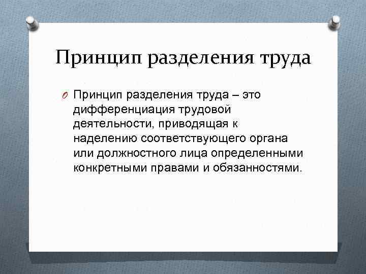 Принцип разделения труда O Принцип разделения труда – это дифференциация трудовой деятельности, приводящая к