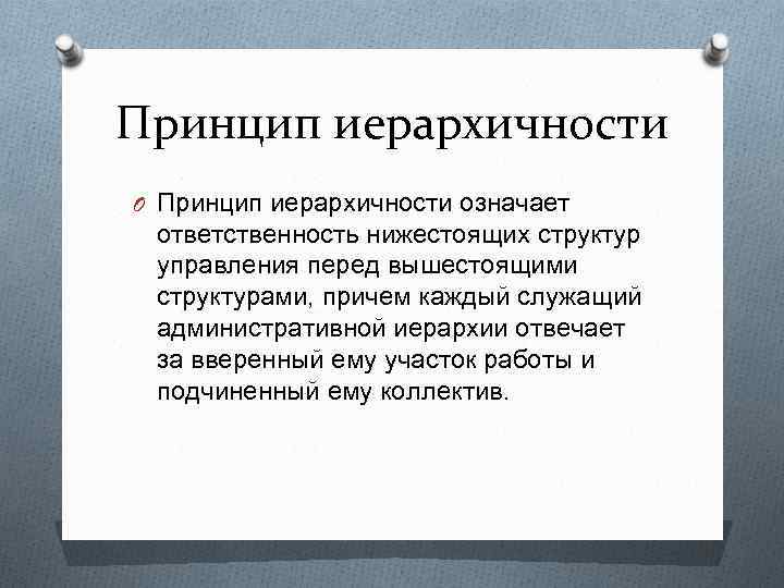 Принцип иерархичности O Принцип иерархичности означает ответственность нижестоящих структур управления перед вышестоящими структурами, причем