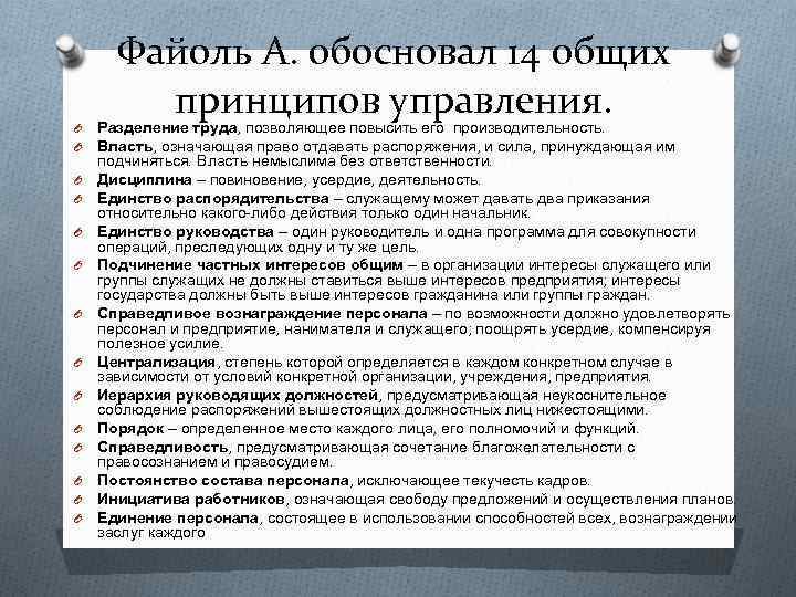 O O O O Файоль А. обосновал 14 общих принципов управления. Разделение труда, позволяющее