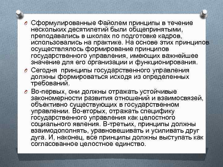 O Сформулированные Файолем принципы в течение нескольких десятилетий были общепринятыми, преподавались в школах по