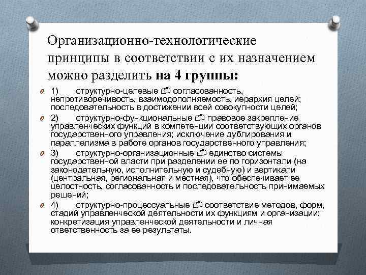 Организационно-технологические принципы в соответствии с их назначением можно разделить на 4 группы: O 1)