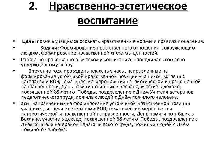 2. Нравственно-эстетическое воспитание • • • Цель: помочь учащимся осознать нравст венные нормы и