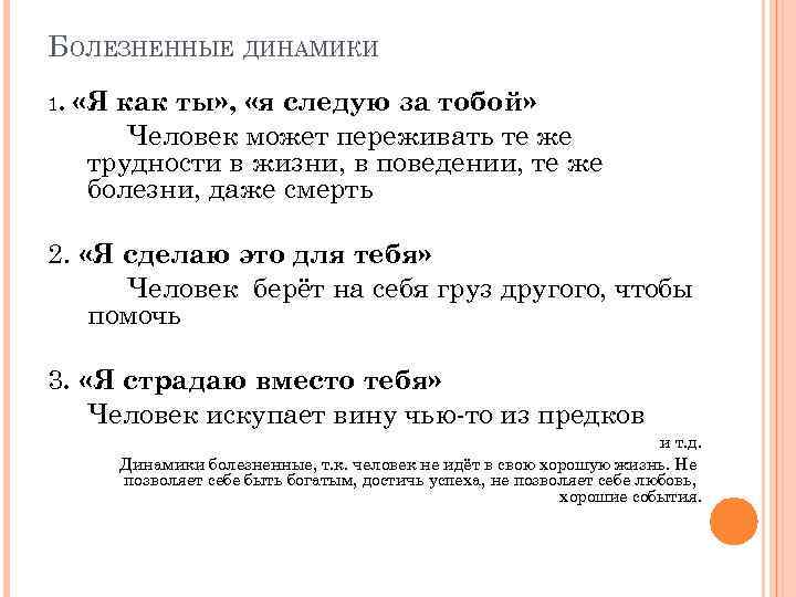 БОЛЕЗНЕННЫЕ ДИНАМИКИ 1. «Я как ты» , «я следую за тобой» Человек может переживать