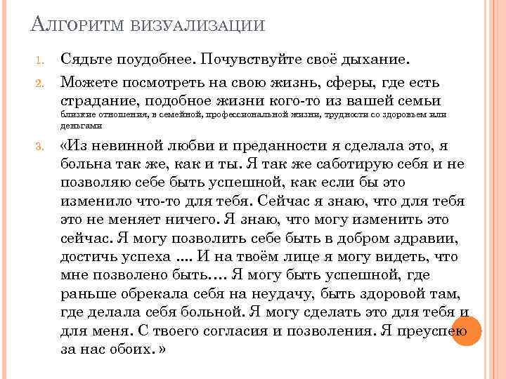 АЛГОРИТМ ВИЗУАЛИЗАЦИИ 1. 2. Сядьте поудобнее. Почувствуйте своё дыхание. Можете посмотреть на свою жизнь,