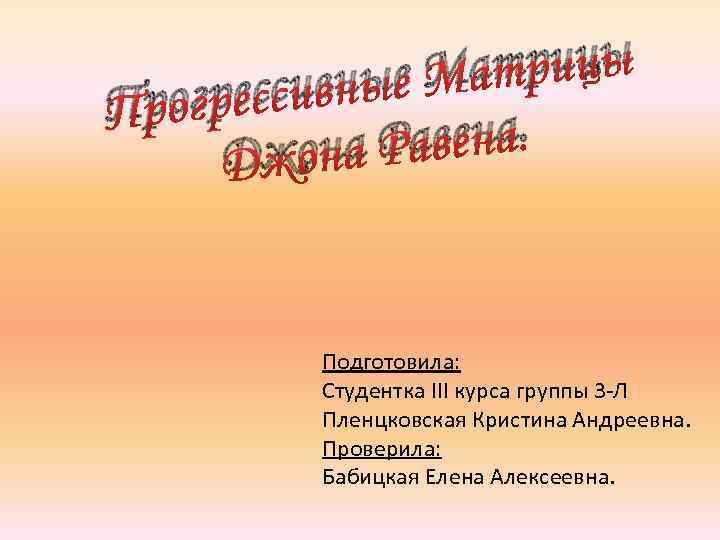 трицы ные Ма грессив Про авена. жона Р Д Подготовила: Студентка III курса группы