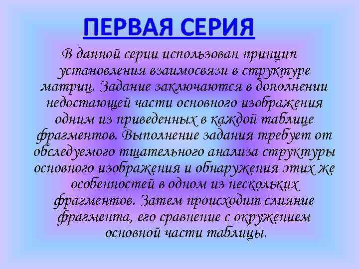 ПЕРВАЯ СЕРИЯ В данной серии использован принцип установления взаимосвязи в структуре матриц. Задание заключаются