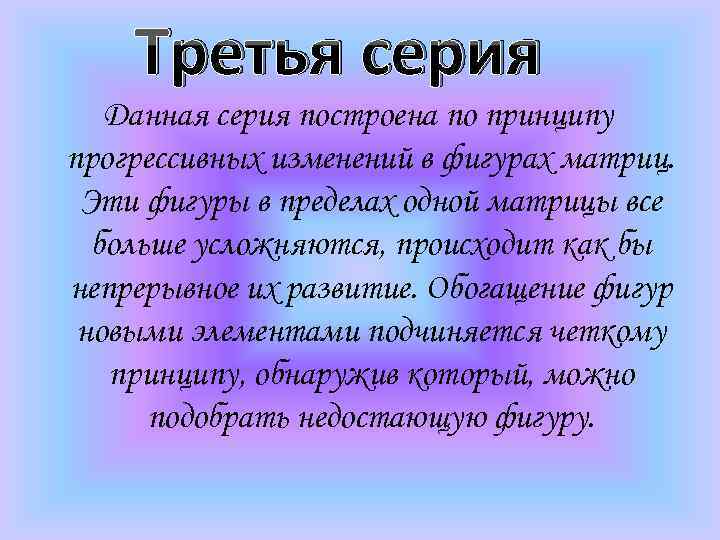 Третья серия Данная серия построена по принципу прогрессивных изменений в фигурах матриц. Эти фигуры