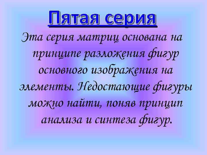 Пятая серия Эта серия матриц основана на принципе разложения фигур основного изображения на элементы.