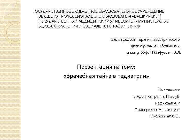 ГОСУДАРСТВЕННОЕ БЮДЖЕТНОЕ ОБРАЗОВАТЕЛЬНОЕ УЧРЕЖДЕНИЕ ВЫСШЕГО ПРОФЕССИОНАЛЬОГО ОБРАЗОВАНИЯ «БАШКИРСКИЙ ГОСУДАРСТВЕННЫЙ МЕДИЦИНСКИЙ УНИВЕСИТЕТ» МИНИСТЕРСТВО ЗДРАВООХРАНЕНИЯ И