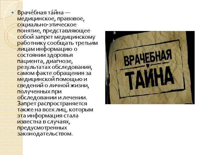  Враче бная та йна — медицинское, правовое, социально-этическое понятие, представляющее собой запрет медицинскому