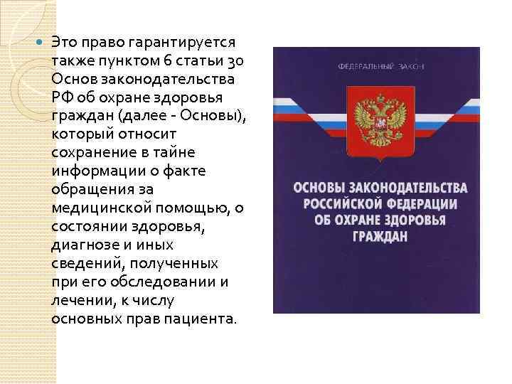  Это право гарантируется также пунктом 6 статьи 30 Основ законодательства РФ об охране