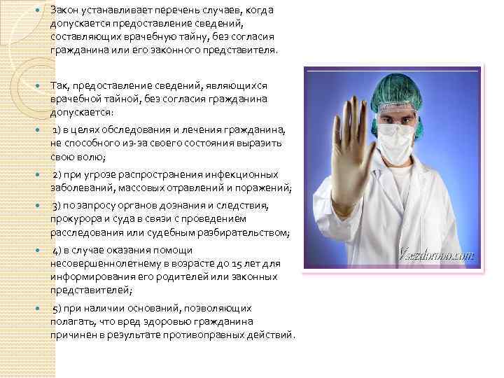 Закон устанавливает перечень случаев, когда допускается предоставление сведений, составляющих врачебную тайну, без согласия