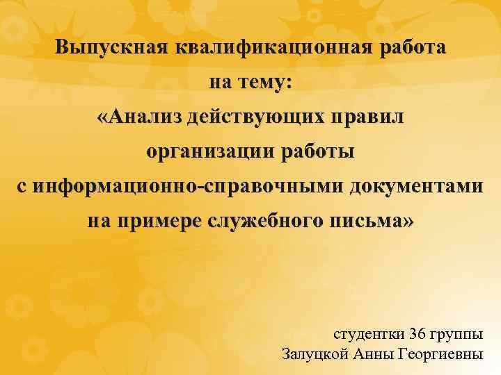 Выпускная квалификационная работа на тему: «Анализ действующих правил организации работы с информационно-справочными документами на