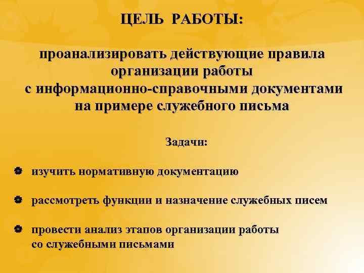 ЦЕЛЬ РАБОТЫ: проанализировать действующие правила организации работы с информационно-справочными документами на примере служебного письма