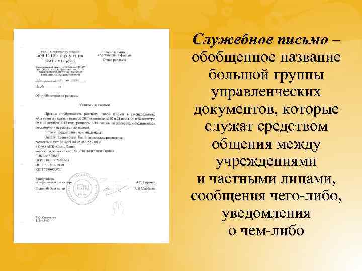 Служебное письмо – обобщенное название большой группы управленческих документов, которые служат средством общения между