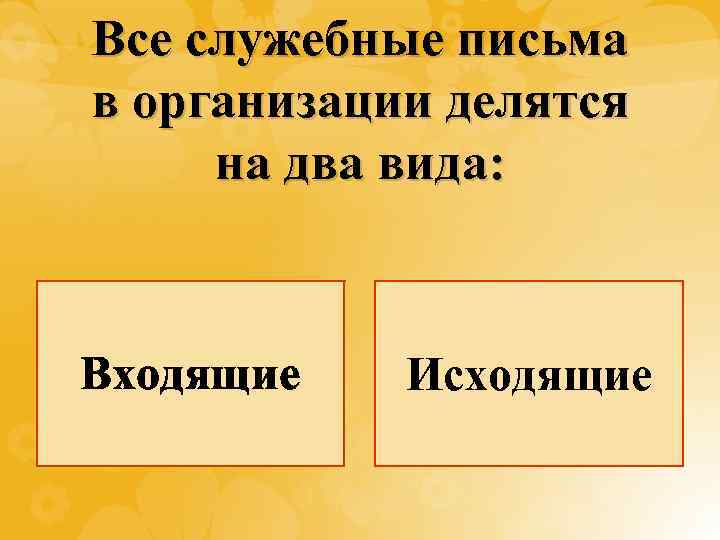 Все служебные письма в организации делятся на два вида: Входящие Исходящие 