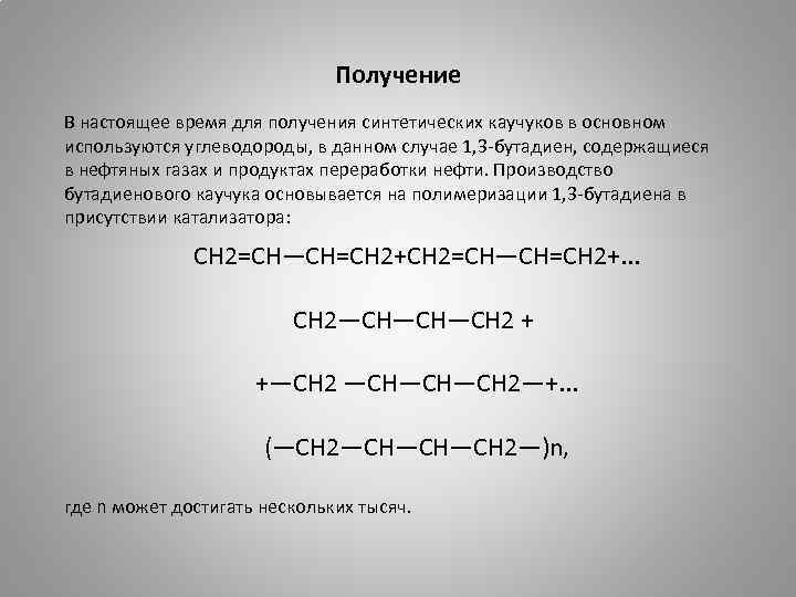 Бутадиен 1 3 бутадиеновый каучук