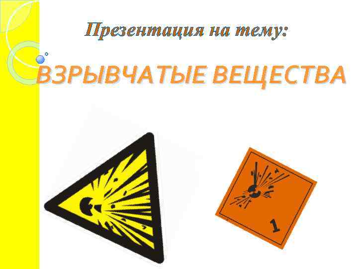 Презентация на тему: ВЗРЫВЧАТЫЕ ВЕЩЕСТВА 