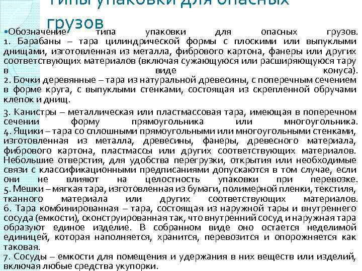 Типы упаковки для опасных грузов Обозначение типа упаковки для опасных грузов. 1. Барабаны –