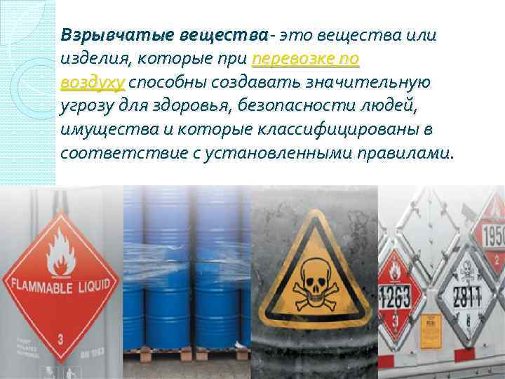 Взрывчатые вещества- это вещества или изделия, которые при перевозке по воздуху способны создавать значительную